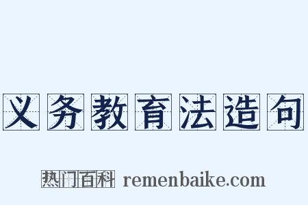 义务教育法造句是什么意思的图片